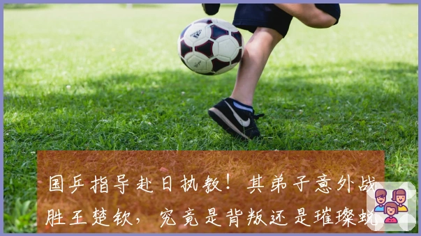 国乒指导赴日执教！其弟子意外战胜王楚钦，究竟是背叛还是璀璨蜕变？