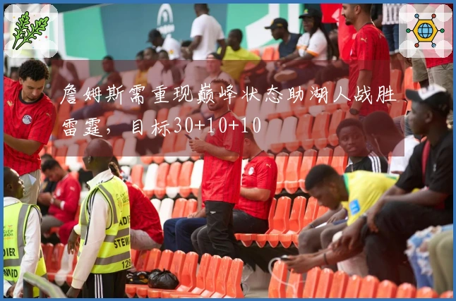 詹姆斯需重现巅峰状态助湖人战胜雷霆，目标30+10+10
