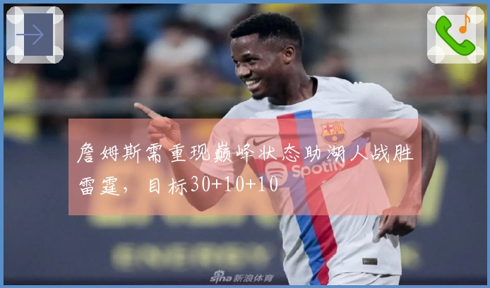 詹姆斯需重现巅峰状态助湖人战胜雷霆，目标30+10+10