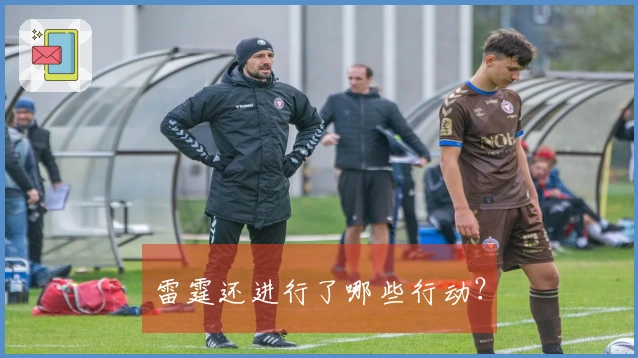 雷霆还进行了哪些行动？
