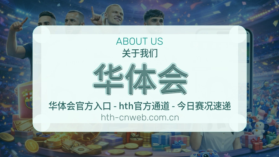 华体会赛前赛后内容服务